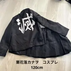 カナヲ　コスプレ　120cm