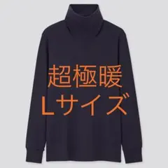 【送料込】UNIQLO ユニクロ 超極暖ヒートテック インナー メンズ Lサイズ
