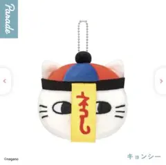 ナガノキャラクターズ　フェイスマスコット　キョンシー