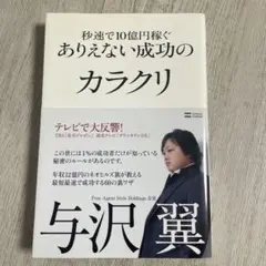 与沢翼／秒速で10億稼ぐありえない成功のカラクリ