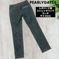 パーリーゲイツ」新品 レオパード柄 ドビーストレッチパンツ 1(W75