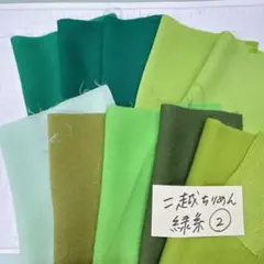 二越 緑②