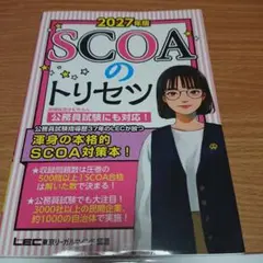 2027年版 SCOAのトリセツ