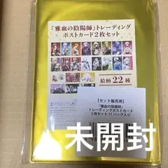 雅血の陰陽師 ポストカード 11袋セット 未開封