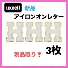 3枚✨ uxcell チェニールレター H パッチ 大サイズ アイロンオンレター