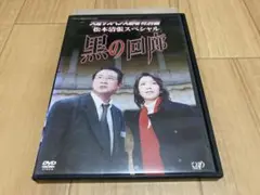 DVD 火曜サスペンス劇場 松本清張スペシャル 黒の回廊　賀来千香子 船越英一郎