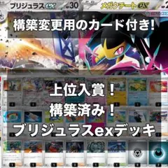 TOP16入り！　構築済み！　ブリジュラスexデッキ　ポケカデッキ　おまけ付き！