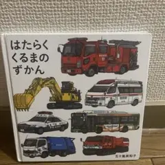 はたらくくるまのずかん