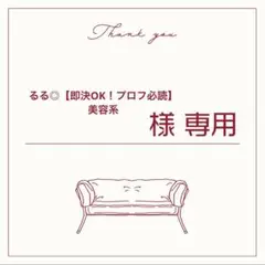 るる◎【即決OK！プロフ必読】美容系様　No.