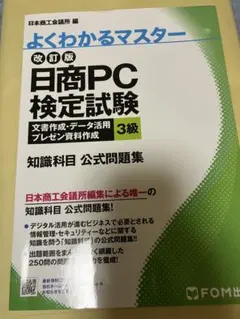 よくわかるマスター 日商PC検定試験 3級