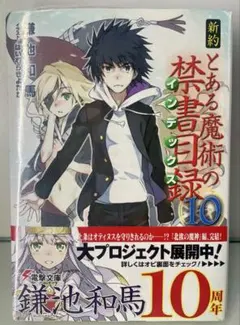 日*5様 初版サイン本　新約 とある魔術の禁書目録(インデックス)10 日*5様 初版サイン本 新約 とある魔術の禁書目録(インデックス)10