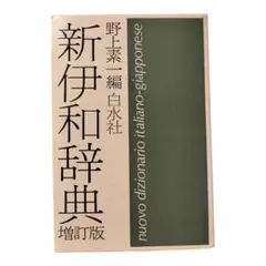 新伊和辞典 増訂版 イタリア語