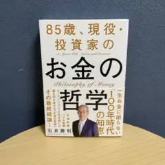 85歳、現役・投資家のお金の哲学