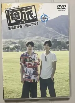 2025年最新】崎山つばさ 俺旅の人気アイテム - メルカリ