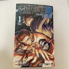 新品 呪術廻戦 モジュロ 初版
