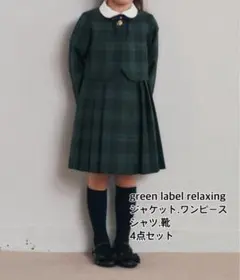 【最終値下げ】green label relaxing 4点セット