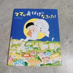 ママがおばけになっちゃった!