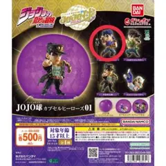 ジョジョの奇妙な冒険 JOJO球 カプセルヒーローズ01 ジョナサンジョースター