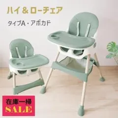【在庫セール】ベビーチェア ハイチェア ローチェア アボカド タイプAのサムネイル