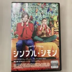 シンプル・シモン DVD