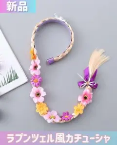 【新品】ディズニーラプンツェル風　ヘアカチューシャ