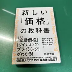新しい「価格」の教科書 : 値づけの基本からプライステックの最前線まで