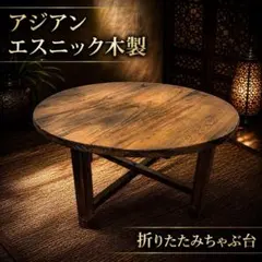 希少】アジアンエスニック木製折りたたみちゃぶ台 #53028 - メルカリ