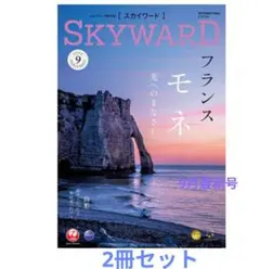 【2冊セット】JAL 機内誌　SKYWARDスカイワード 2026年9月最新号