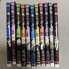 黄泉のツガイ 1巻〜13巻セット初版 荒川弘 - メルカリ