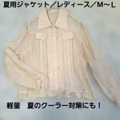 夏用ジャケット／レディース／M～Ｌ／ベージュ／軽量　夏のクーラー対策にも！