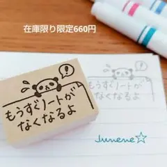もうすぐノートがなくなるよはんこ ！パンダ【在庫限り】