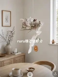 Jun様ご依頼分 スモークツリーニュアンスカラーフライングリース