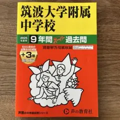 筑波大学附属中学校 2025年度 過去問