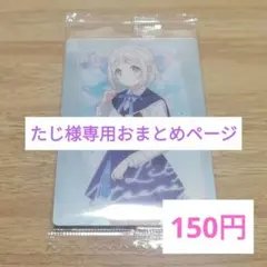 たじ様専用おまとめページ