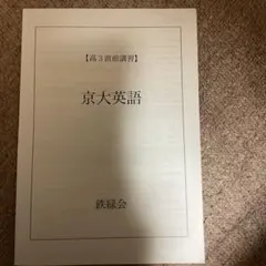 鉄緑会 学習参考書