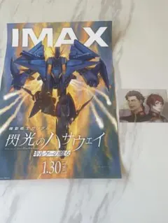 閃光のハサウェイ IMAX ポスターとポストカード　映画特典