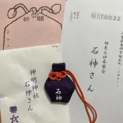 石神さん 神明神社 お守り 満月限定 ご祈祷付　三重県鳥羽市相差町