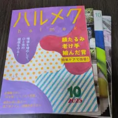 ハルメク 2025年10月号