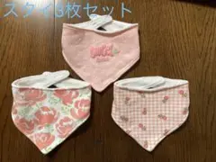 スタイ3枚セット ピンク系 花柄　ドット柄　チェック柄