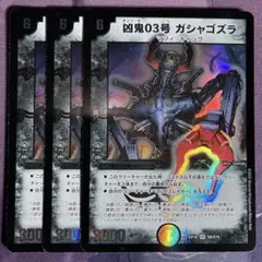 凶鬼03号 ガシャゴズラ 3枚