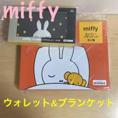 ［タイトー限定］ミッフィーのウォレット&ブランケットのセット