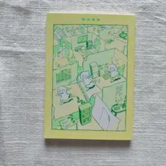 【書店購入一読のみ美品】 反復横跳びの日々 岡本真帆