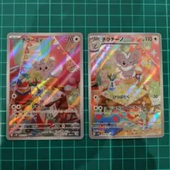 AR チラーミィ　AR チラチーノ　各１０枚 チラーミィ ar チラチーノ ar 各10枚 計20枚 2025年最新