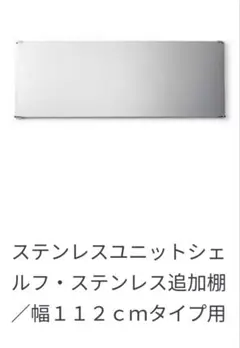 無印良品 ステンレスユニットシェルフ 追加棚　112cmタイプ　MUJI