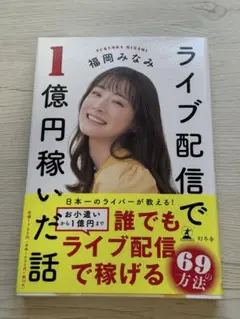 ライブ配信で1億円稼いだ話