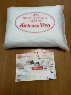 未使用品　Airtruss Pro ボディチューニングピロー　エアトラスプロ