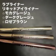 七福神様　ラブライナー　リキッドアイライナー　3本まとめ売り