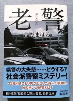 【 老警 】 古野 まほろ　角川文庫　ソフトカバー　文庫本