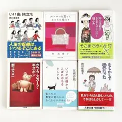 【文庫本まとめ売り】女性作家エッセイ本6冊セット