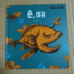 2025年最新】サイコだけど大丈夫 絵本の人気アイテム - メルカリ